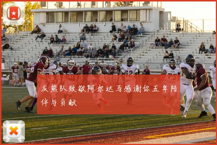 灰熊队致敬阿尔达马感谢你五年陪伴与贡献