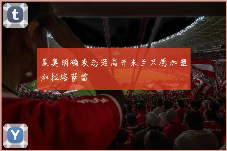 莱奥明确表态若离开米兰只愿加盟加拉塔萨雷