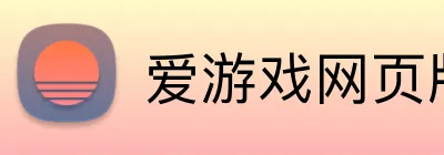 爱游戏网页版入口 Logo